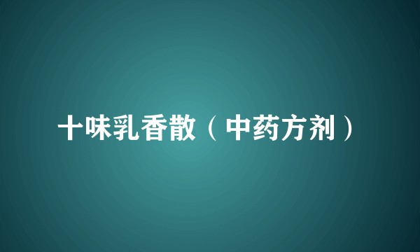 十味乳香散（中药方剂）