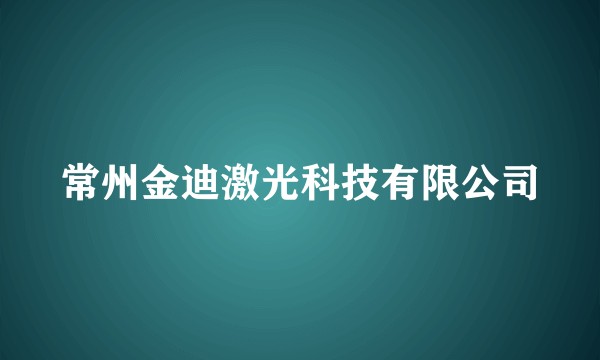 常州金迪激光科技有限公司