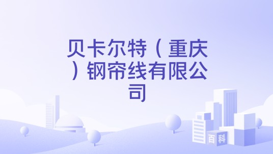 贝卡尔特（重庆）钢帘线有限公司