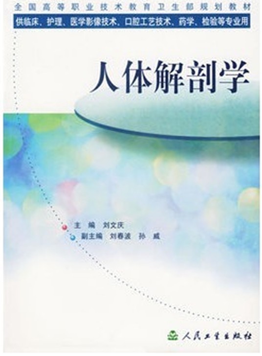 人体解剖学(2004年人民卫生出版社出版的图书)