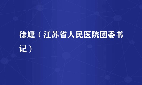 徐婕（江苏省人民医院团委书记）