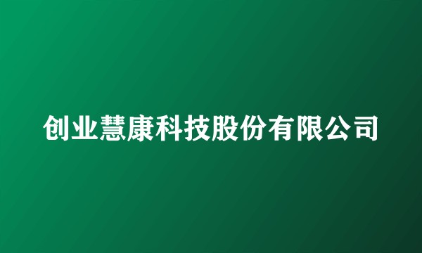 创业慧康科技股份有限公司