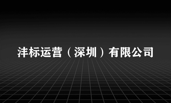 沣标运营（深圳）有限公司