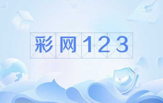 彩网123