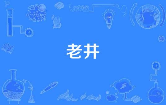 老井(2009年西安蓝马备案制作的电视剧)
