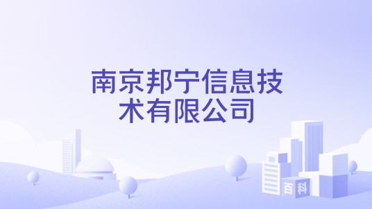 南京邦宁信息技术有限公司
