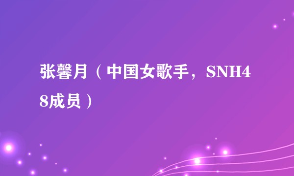 张馨月（中国女歌手，SNH48成员）