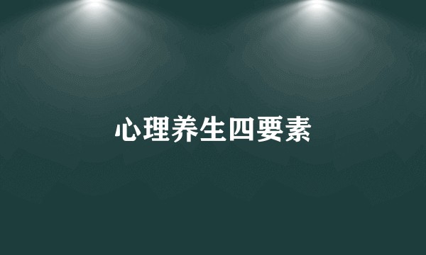 心理养生四要素