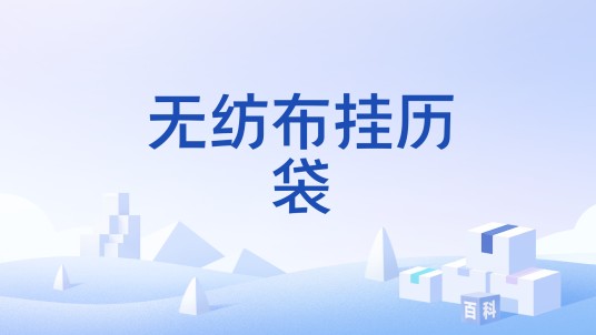 无纺布挂历袋