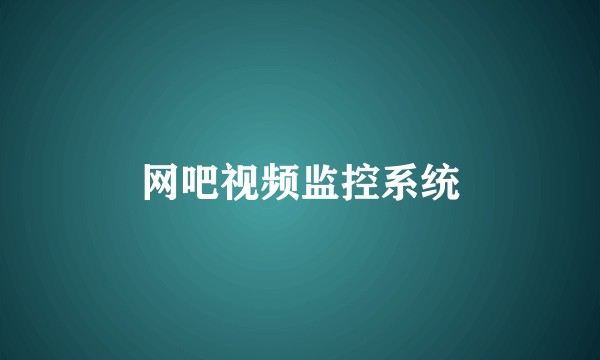 网吧视频监控系统