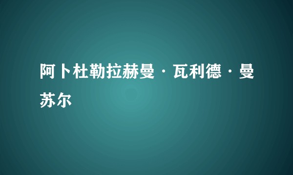 阿卜杜勒拉赫曼·瓦利德·曼苏尔