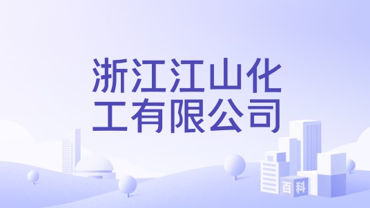 浙江江山化工有限公司