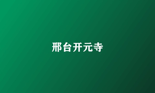 邢台开元寺