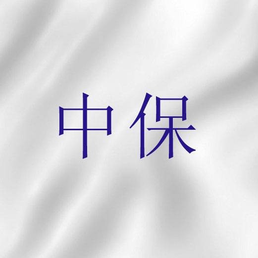 中保（基督教中神人之间的中介者）