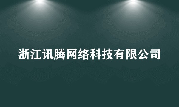 浙江讯腾网络科技有限公司