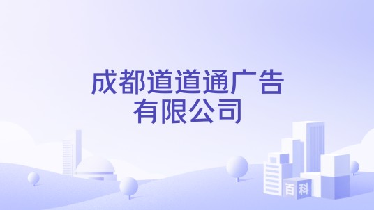 成都道道通广告有限公司
