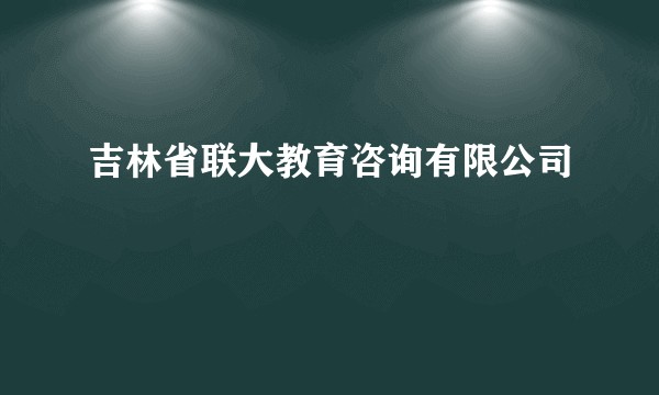 吉林省联大教育咨询有限公司