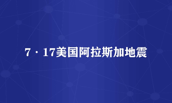 7·17美国阿拉斯加地震