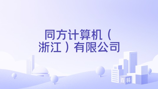 同方计算机（浙江）有限公司