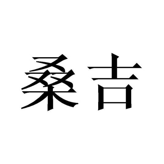 桑吉(商标)