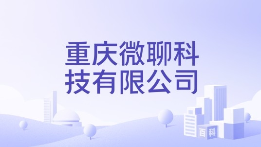 重庆微聊科技有限公司
