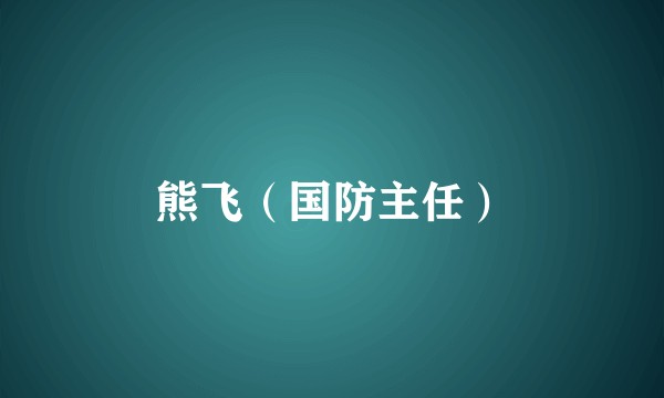 熊飞（国防主任）