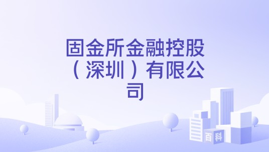 固金所金融控股（深圳）有限公司