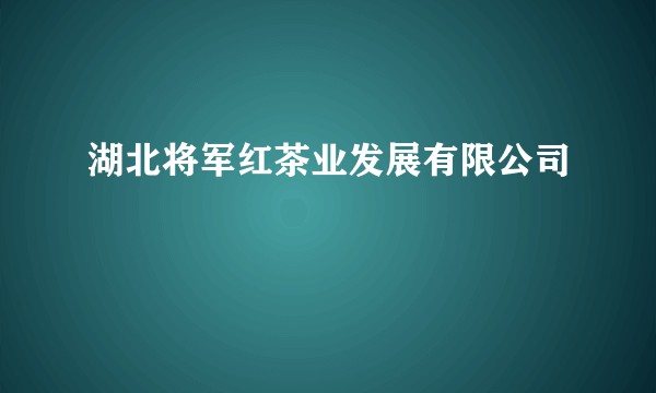 湖北将军红茶业发展有限公司