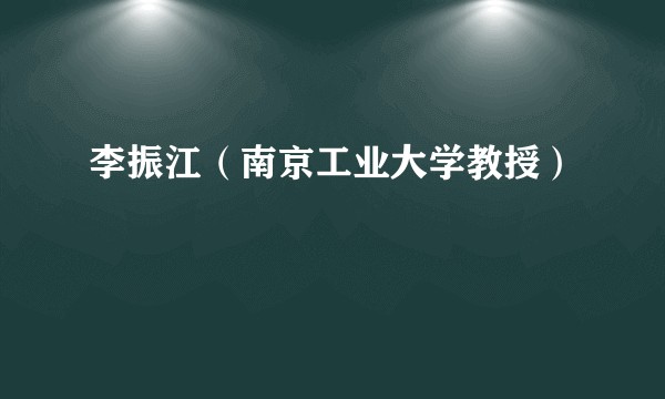 李振江（南京工业大学教授）