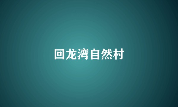 回龙湾自然村