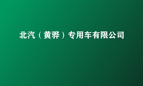 北汽（黄骅）专用车有限公司