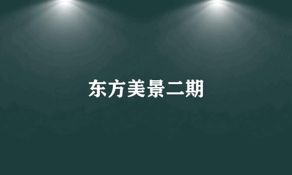 东方美景二期