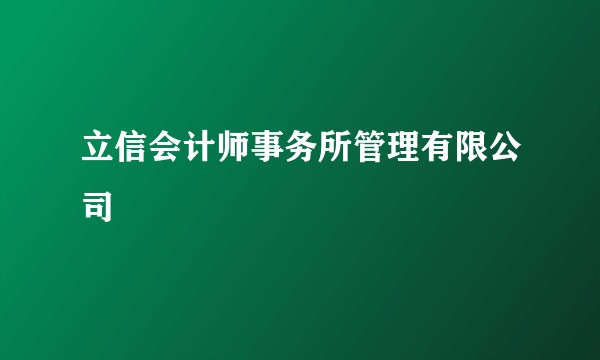 立信会计师事务所管理有限公司