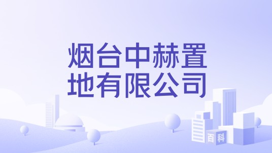 烟台中赫置地有限公司