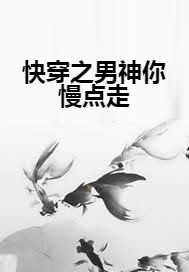 快穿之男神你慢点走