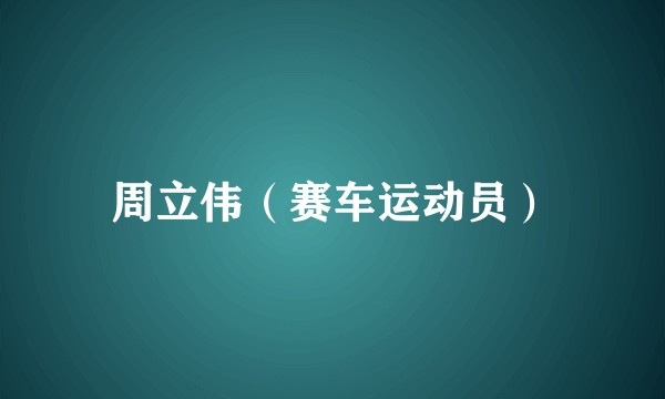 周立伟（赛车运动员）