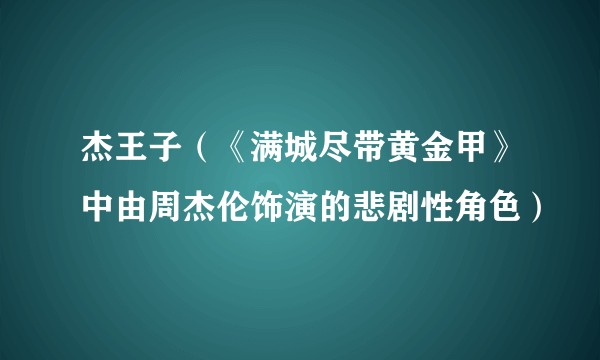 杰王子（《满城尽带黄金甲》中由周杰伦饰演的悲剧性角色）