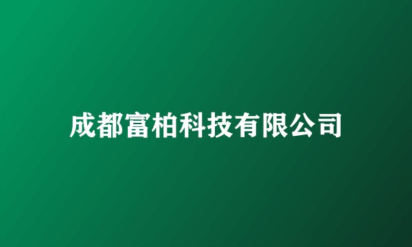 成都富柏科技有限公司