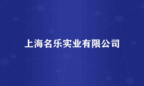 上海名乐实业有限公司