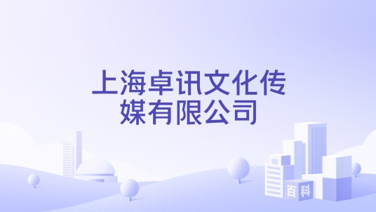 上海卓讯文化传媒有限公司