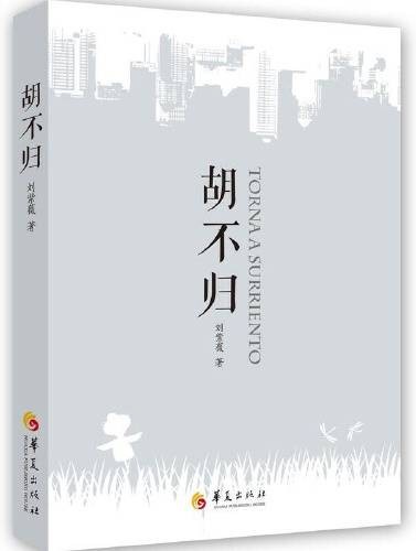胡不归（2018年华夏出版社出版的图书）