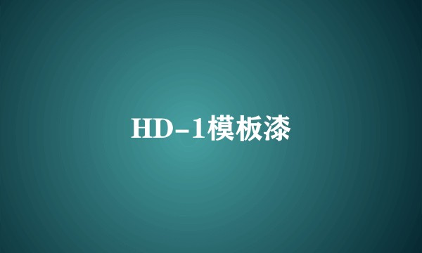 HD-1模板漆