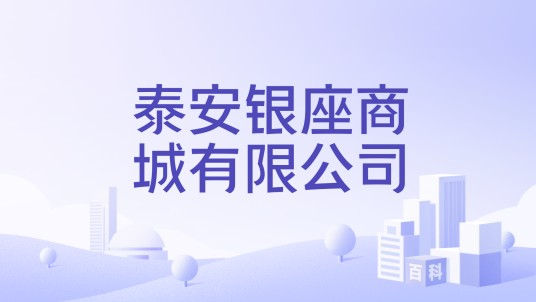 泰安银座商城有限公司