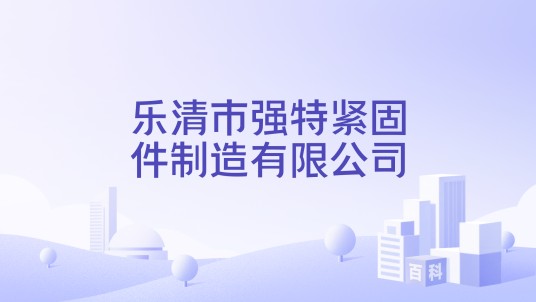 乐清市强特紧固件制造有限公司