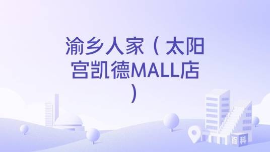 渝乡人家（太阳宫凯德MALL店）