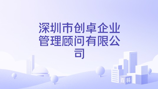 深圳市创卓企业管理顾问有限公司