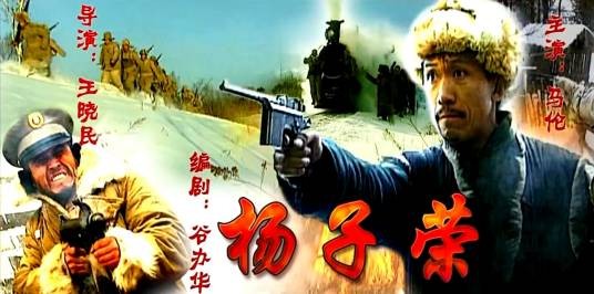 杨子荣（2000年王晓民执导的电视电影）