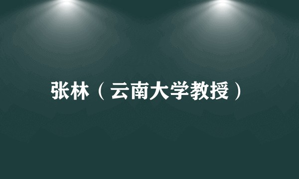 张林（云南大学教授）