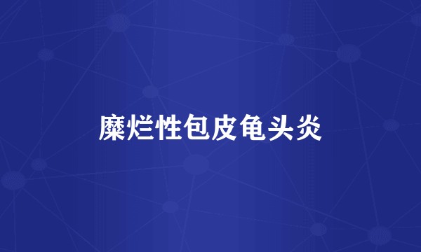 糜烂性包皮龟头炎