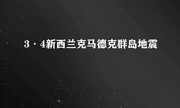 3·4新西兰克马德克群岛地震